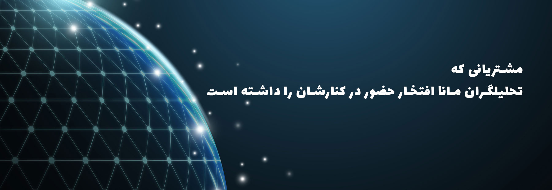  مشتریان مانا