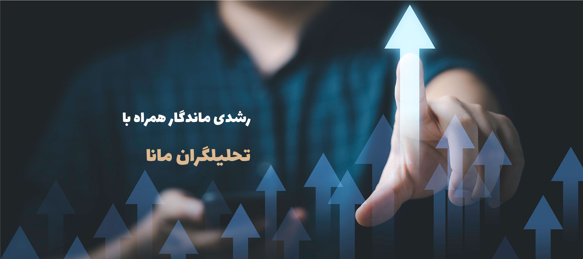  تحلیلگران مانا