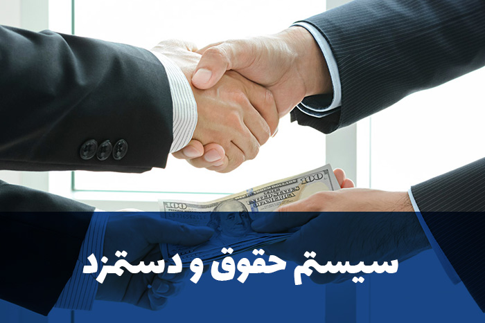  مشخصات و قابلیتهای سیستم حقوق و دستمزد