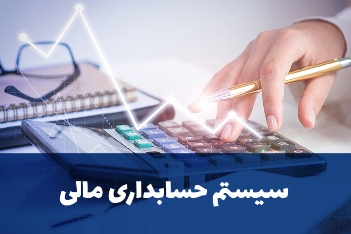 مشخصات و قابلیتهای سیستم حسابداری مالی