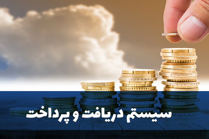  مشخصات و قابلیتهای سیستم دریافت و پرداخت